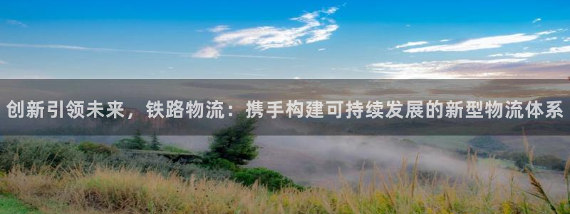 旺财28登录用户名登录不上：创新引领