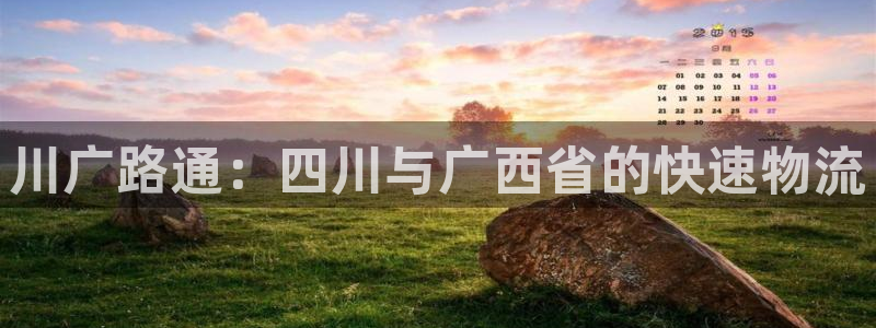 旺财28官网平台：川广路通：四川与广