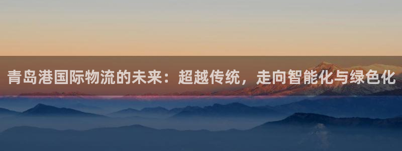 旺财28加拿大在线预测：青岛港国际物