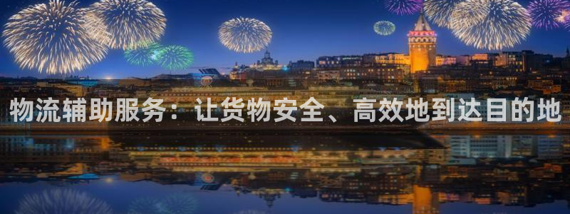 旺财28加拿大开奖：物流辅助服务：让