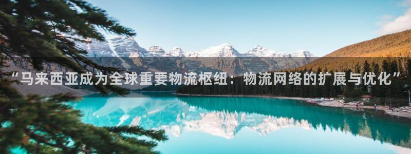旺财28大舞台：“马来西亚成为全球重