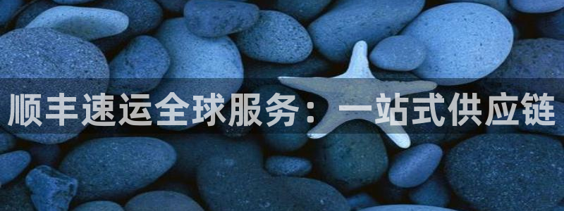 旺财28赌博软件正规吗:顺丰速运全球