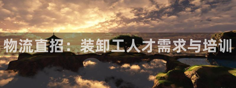 旺财28绿骨头:物流直招:装卸工人才