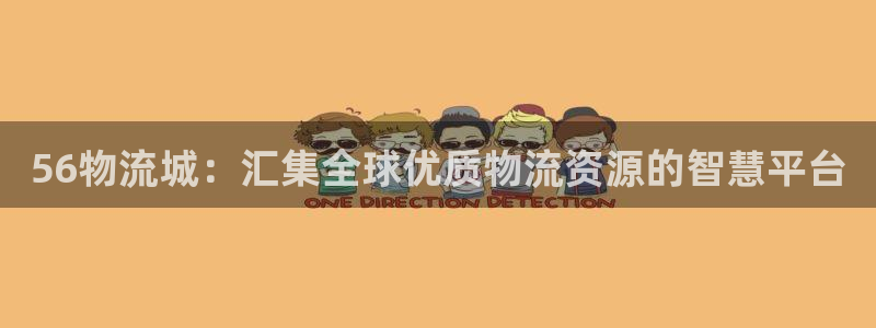 旺财28口:56物流城:汇集全球优质