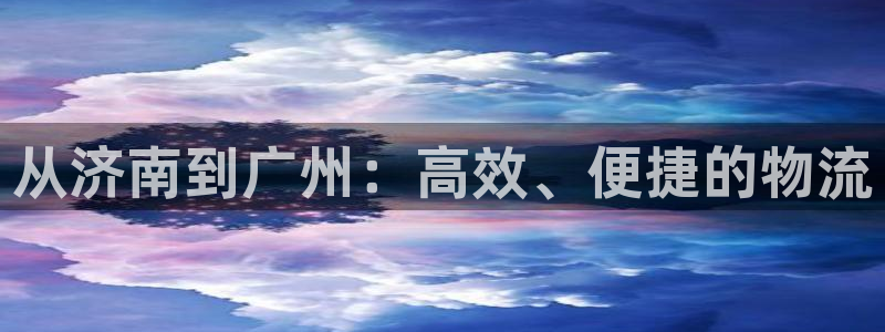 旺财28不给提现:从济南到广州:高效