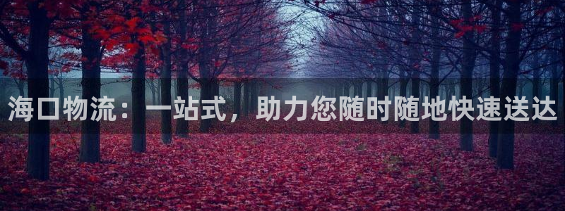 旺财28官网入口pc是诈骗吗?：海口