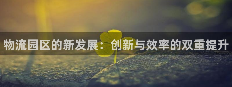 旺财28账号注册：物流园区的新发展：